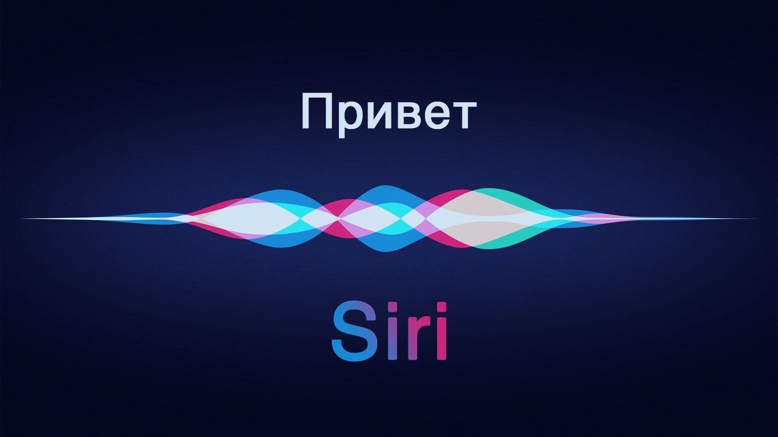 Какво да правя, ако Siri (Siri) не работи? Защо Siri не може да чуе Хей, Siri - myheadphone.techinfus.com